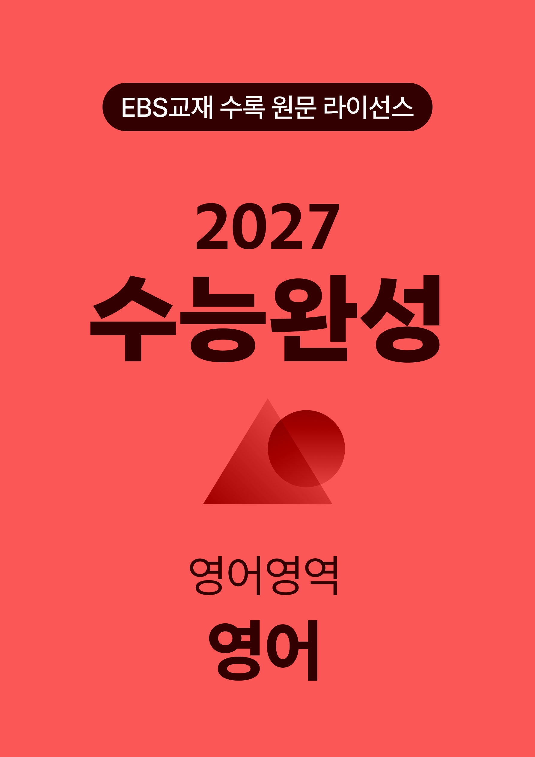 수능완성 영어 (2027)